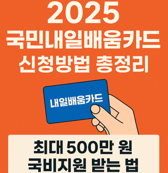 국민내일배움카드 신청방법, 자격, 사용처, 학원 2025 기준 최신정보 제공