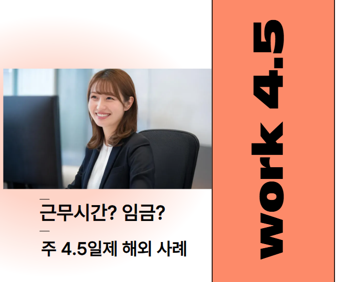 주 4.5일제 임금, 근무시간, 해외 사례 등 핵심 내용 리