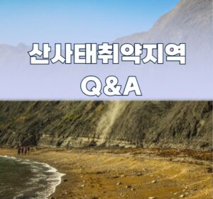 산사태취약지역