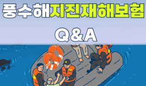풍수해지진재해보험 궁금증