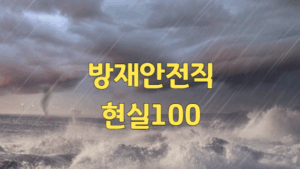 방재안전직