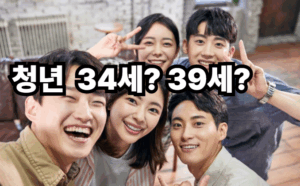 청년 나이 기준 