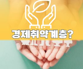 경제취약계층