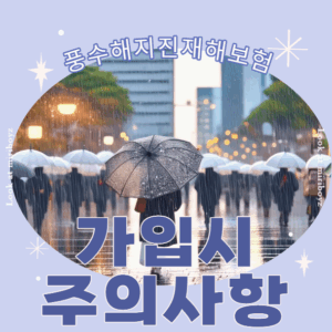 풍수해지진재해보험