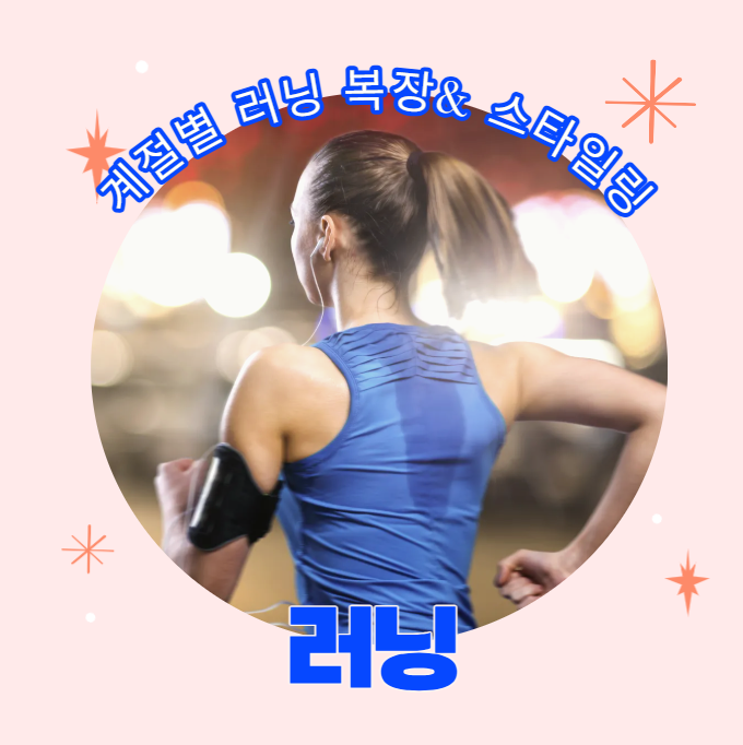 마라톤 복장 봄,여름,가을,겨울 스타일링 