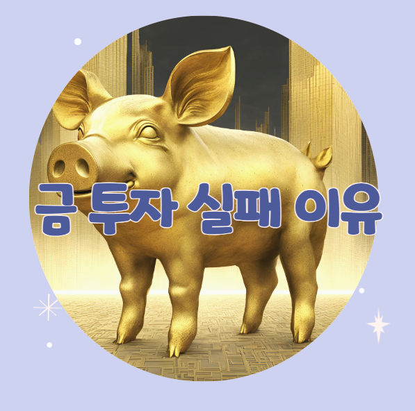 금 투자 실패 이유 사례 예시 모아보기