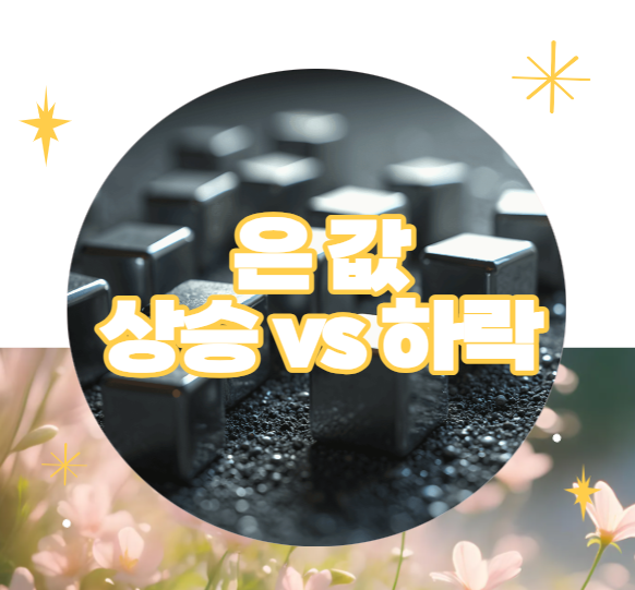 은 시세 전망 은 가격 상승 하락 이유