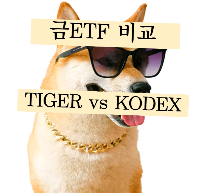 금ETF TIGER KRX금현물 vs KODEX 금액티브ETF