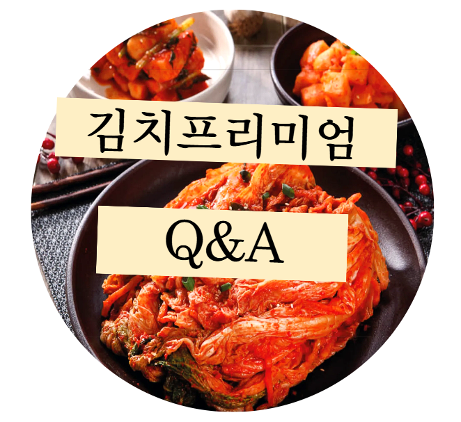 김치프리미엄