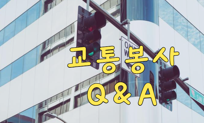 교통봉사 준비물 복장